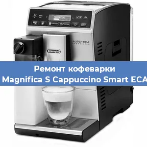 Ремонт капучинатора на кофемашине De'Longhi Magnifica S Cappuccino Smart ECAM 23.260B в Санкт-Петербурге